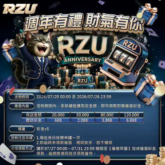 RZU 週年活動